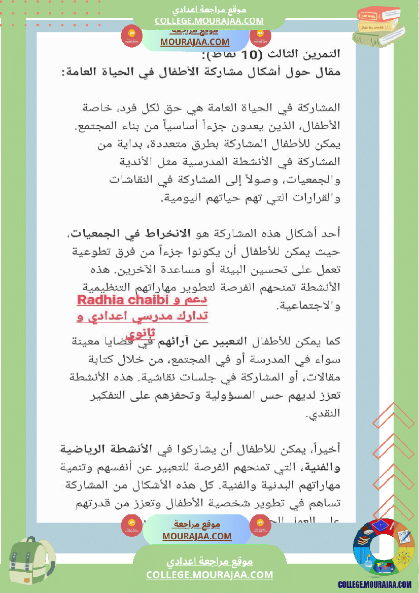 تربية مدنية ثامنة أساسي فرض تاليفي عدد 1 مع الاصلاح