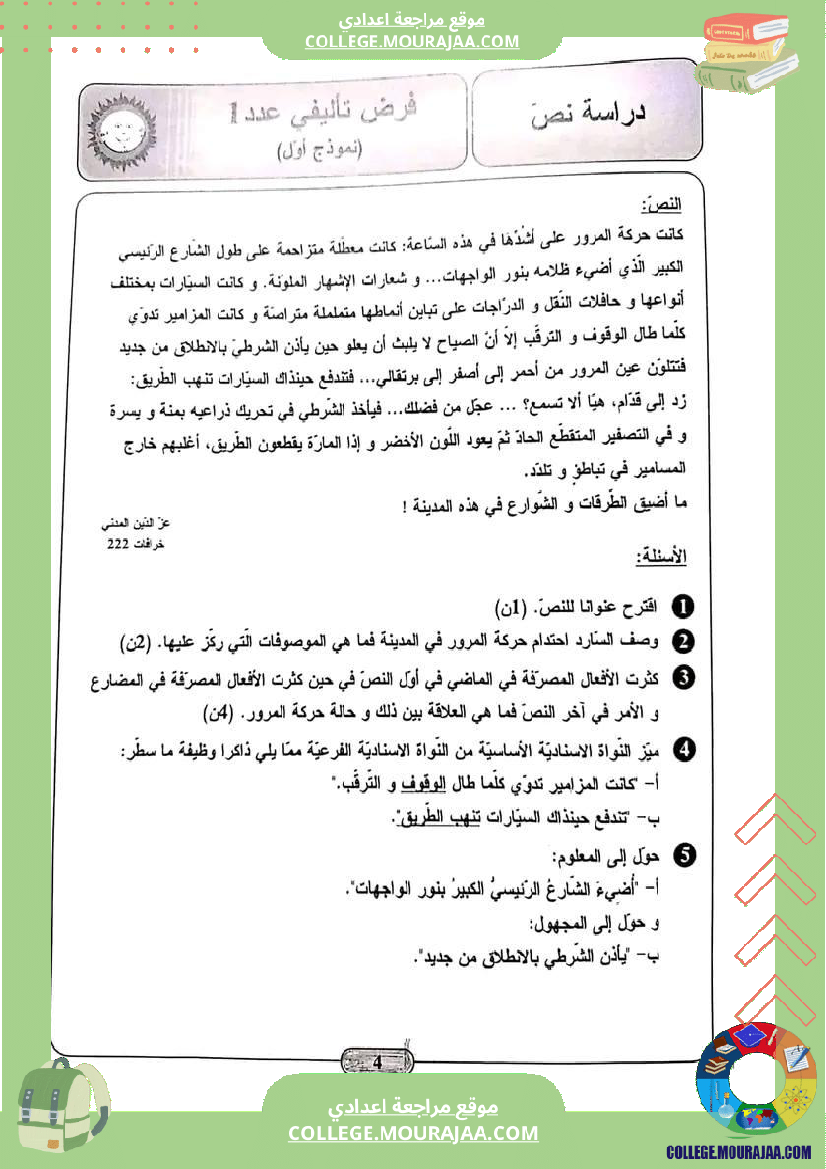 ثامنة أساسي فروض تاليفية عدد 1 مع الاصلاح