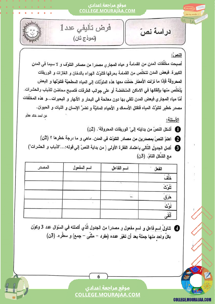 ثامنة أساسي فروض تاليفية عدد 1 مع الاصلاح