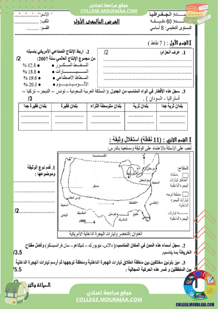 ثامنة_أساسي_جغرافيا_الثلاثي_الأول_فروض_تأليفي_عدد_1_بالاصلاح