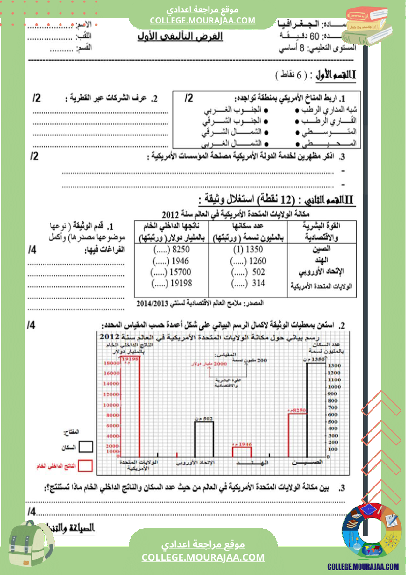 ثامنة_أساسي_جغرافيا_الثلاثي_الأول_فروض_تأليفي_عدد_1_بالاصلاح