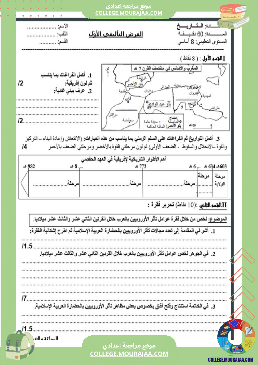 ثامنة أساسي تاريخ الثلاثي الأول فروض تأليفي عدد 1 بالاصلاح