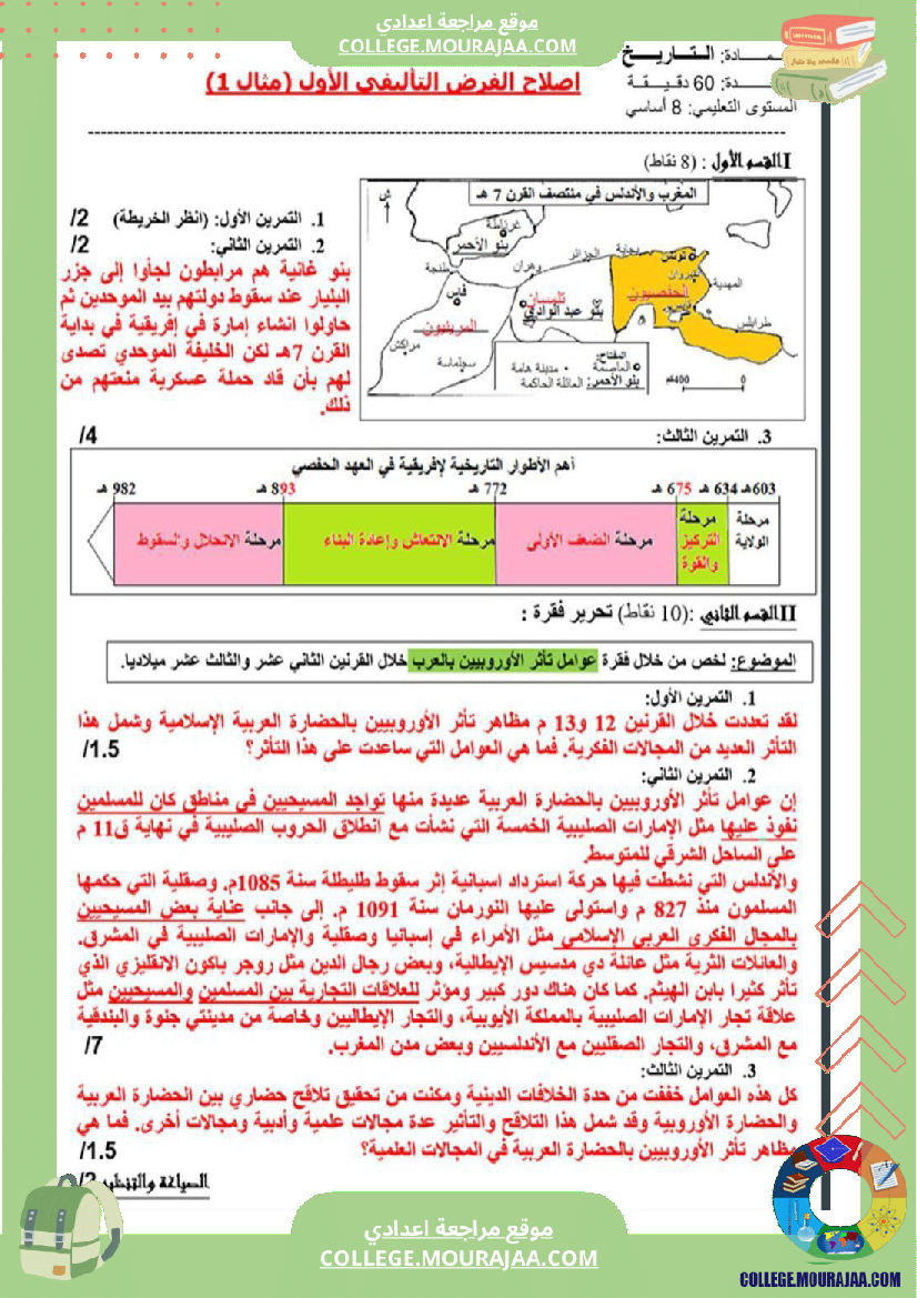 ثامنة_أساسي_تاريخ_الثلاثي_الأول_فروض_تأليفي_عدد_1_بالاصلاح