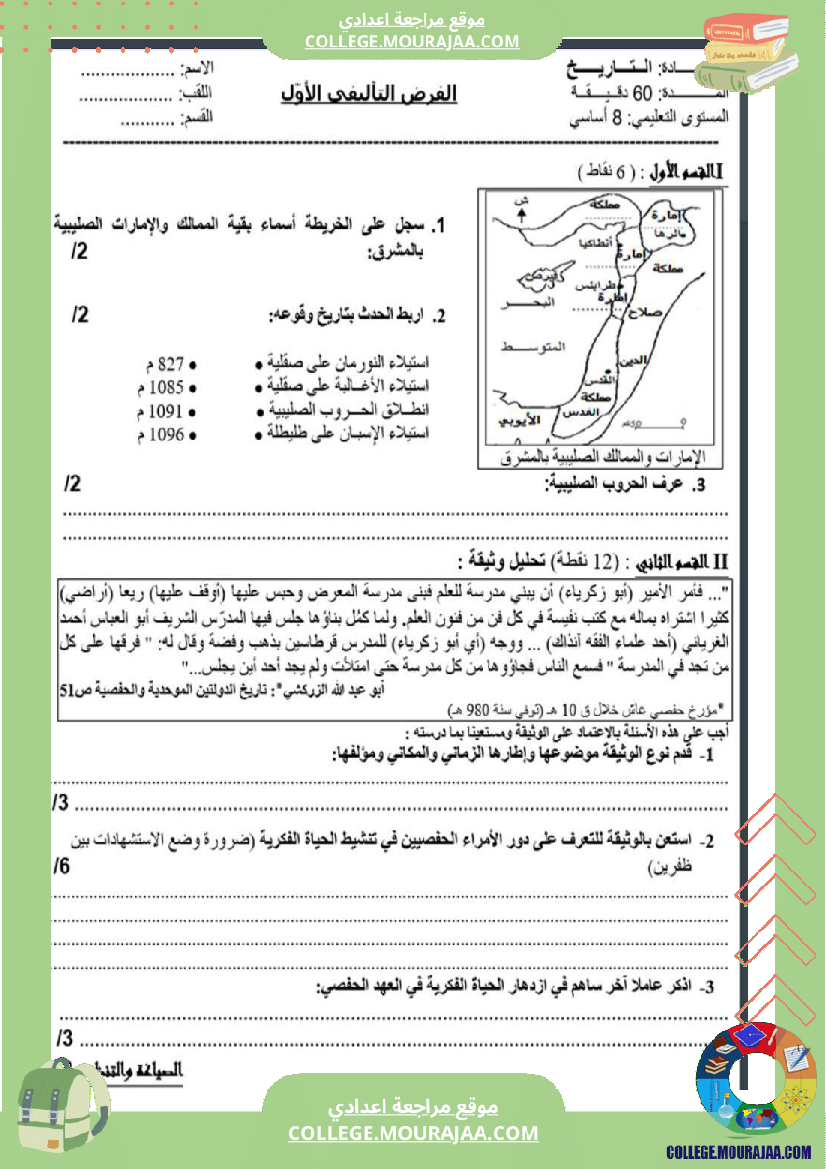 ثامنة_أساسي_تاريخ_الثلاثي_الأول_فروض_تأليفي_عدد_1_بالاصلاح