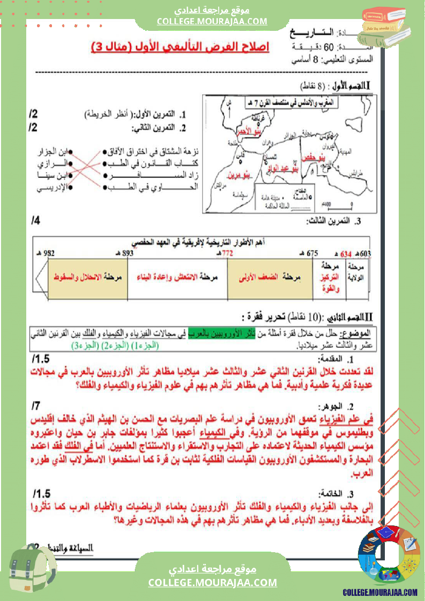 ثامنة_أساسي_تاريخ_الثلاثي_الأول_فروض_تأليفي_عدد_1_بالاصلاح