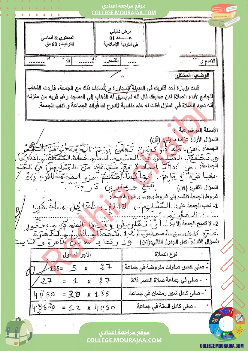 ثامنة_أساسي_تربية_اسلامية_فرض_تاليفي_عدد_1_مع_الاصلاح