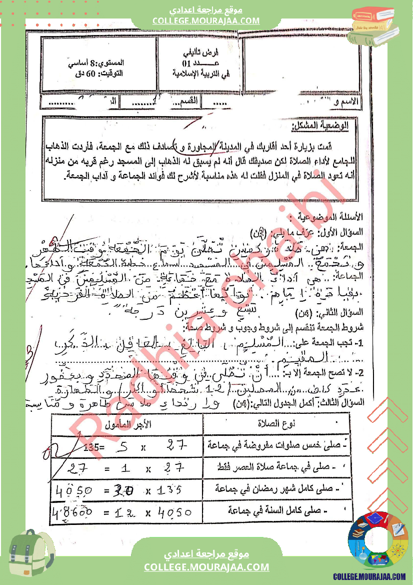 ثامنة أساسي تربية اسلامية فرض تاليفي عدد 1 مع الاصلاح صلاة الجمعة و الجماعة