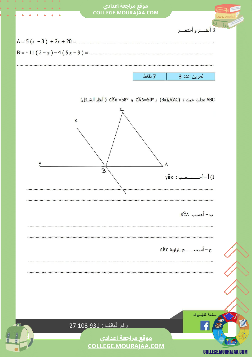 ثامنة أساسي رياضيات الثلاثي الأول فرض تأليفي 1 بالاصلاح