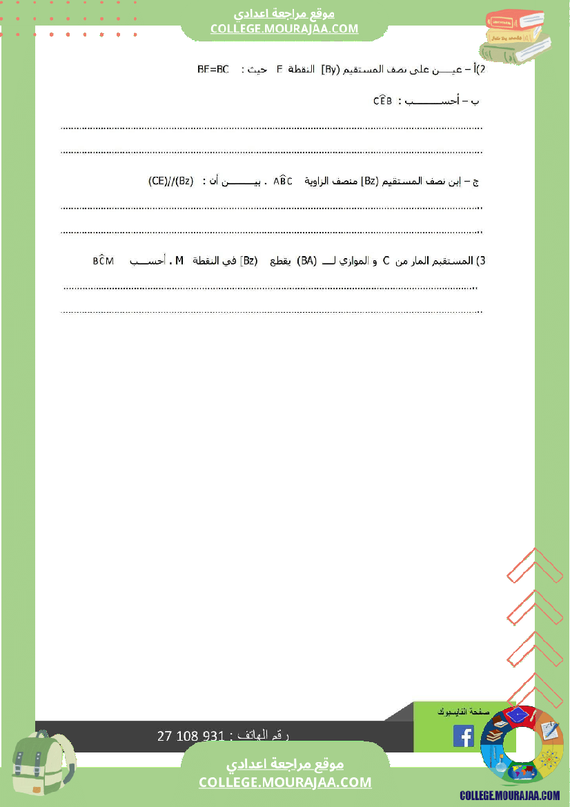 ثامنة أساسي رياضيات الثلاثي الأول فرض تأليفي 1 بالاصلاح