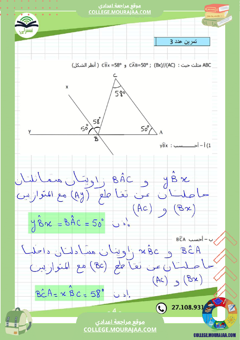 ثامنة أساسي رياضيات الثلاثي الأول فرض تأليفي 1 بالاصلاح