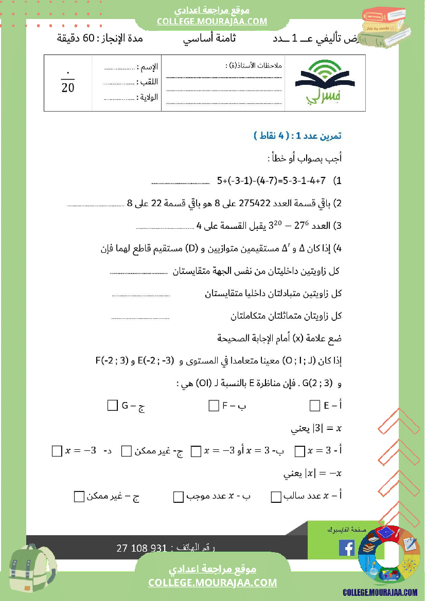 ثامنة أساسي رياضيات الثلاثي الأول فرض تأليفي عدد 1 اصلاح