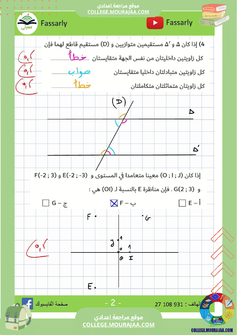 ثامنة_أساسي_رياضيات_الثلاثي_الأول_فرض_تأليفي_عدد_1_اصلاح