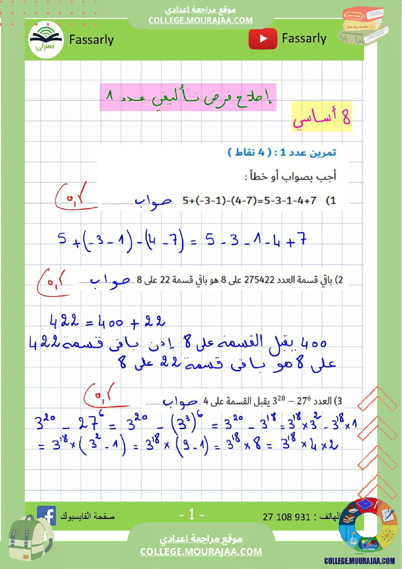 ثامنة_أساسي_رياضيات_الثلاثي_الأول_فرض_تأليفي_عدد_1_اصلاح