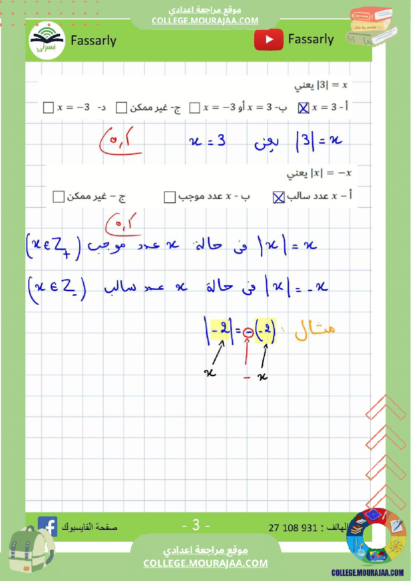 ثامنة_أساسي_رياضيات_الثلاثي_الأول_فرض_تأليفي_عدد_1_اصلاح