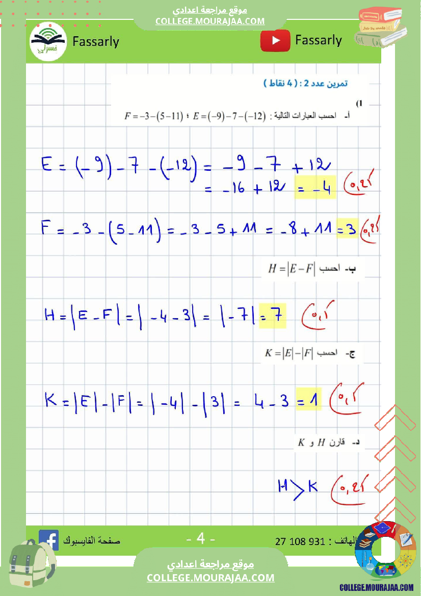 ثامنة_أساسي_رياضيات_الثلاثي_الأول_فرض_تأليفي_عدد_1_اصلاح