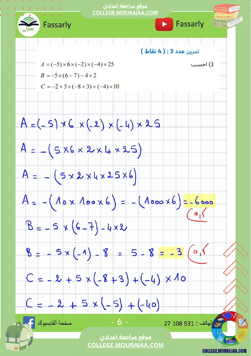 ثامنة_أساسي_رياضيات_الثلاثي_الأول_فرض_تأليفي_عدد_1_اصلاح