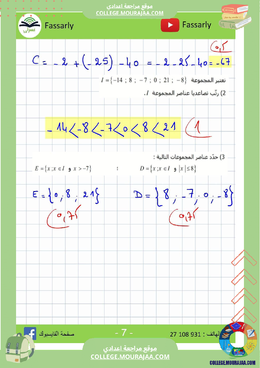 ثامنة_أساسي_رياضيات_الثلاثي_الأول_فرض_تأليفي_عدد_1_اصلاح