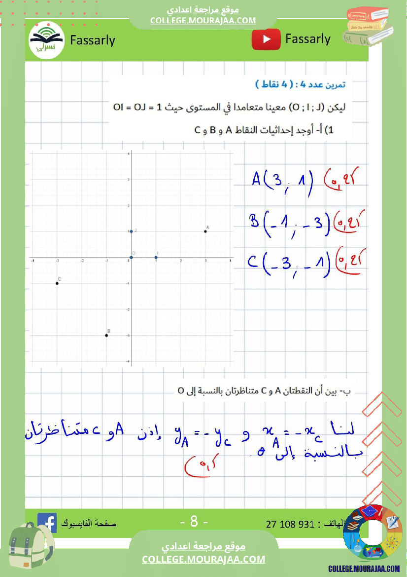 ثامنة_أساسي_رياضيات_الثلاثي_الأول_فرض_تأليفي_عدد_1_اصلاح