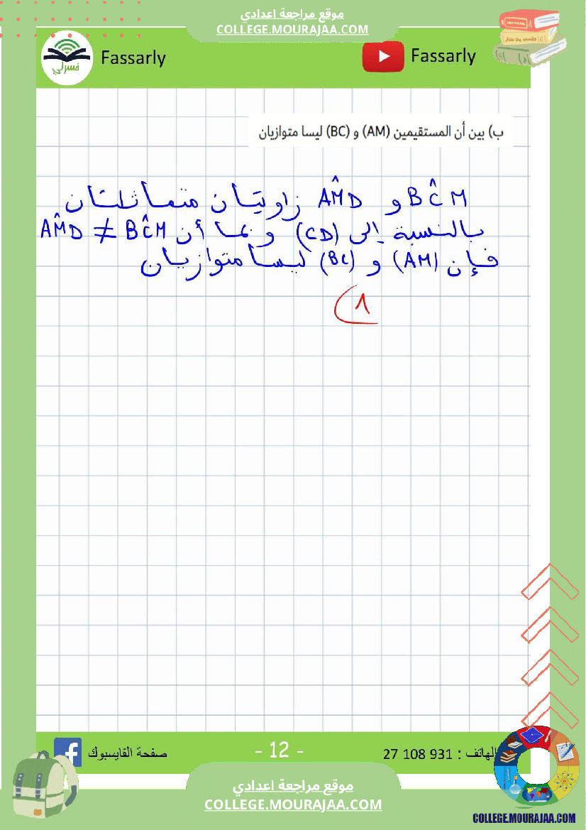 ثامنة_أساسي_رياضيات_الثلاثي_الأول_فرض_تأليفي_عدد_1_اصلاح