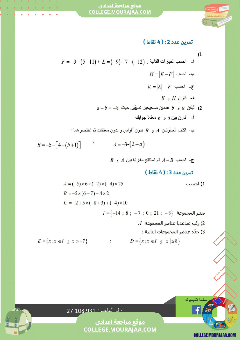 ثامنة أساسي رياضيات الثلاثي الأول فرض تأليفي عدد 1 بالاصلاح