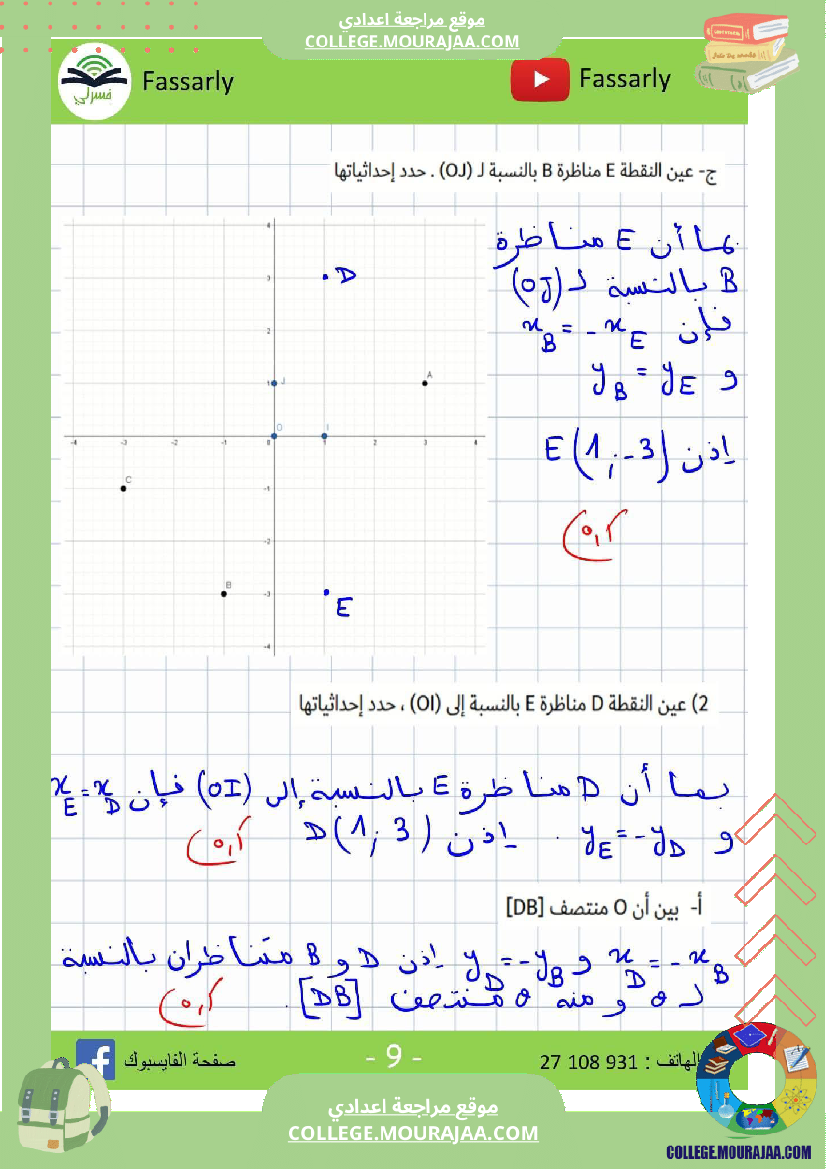 ثامنة أساسي رياضيات الثلاثي الأول فرض تأليفي عدد 1 بالاصلاح