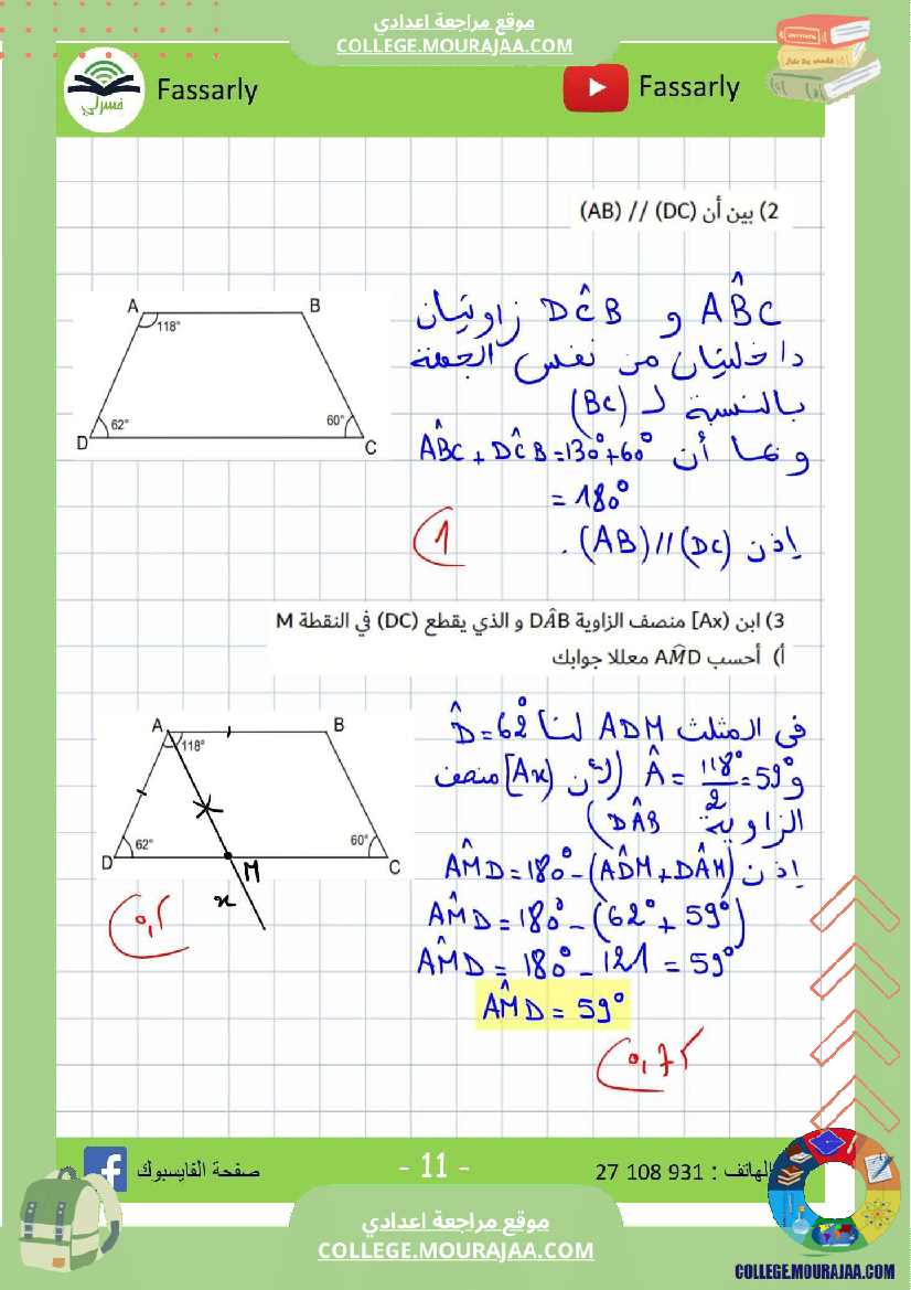 ثامنة أساسي رياضيات الثلاثي الأول فرض تأليفي عدد 1 بالاصلاح