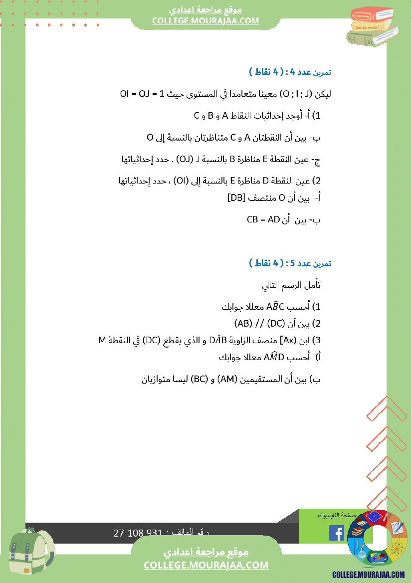 ثامنة أساسي رياضيات الثلاثي الأول فرض تأليفي عدد 1 بالاصلاح