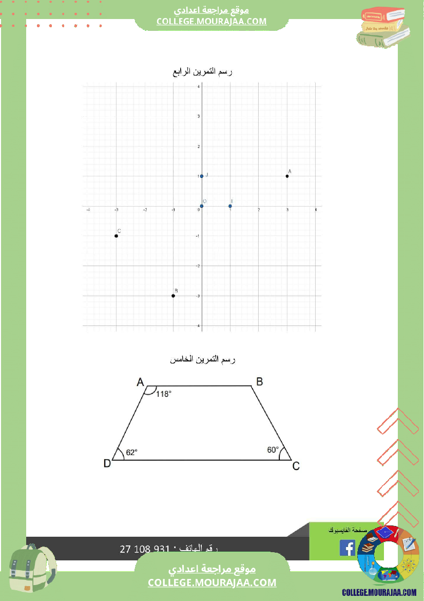 ثامنة أساسي رياضيات الثلاثي الأول فرض تأليفي عدد 1 بالاصلاح