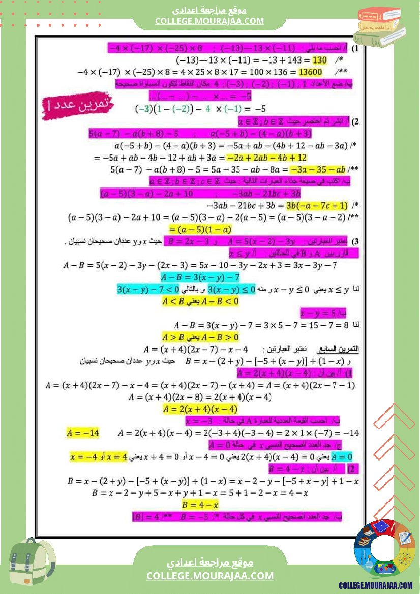 ثامنة أساسي مراجعة شاملة لفرض تأليفي عدد 1 مع الاصلاح
