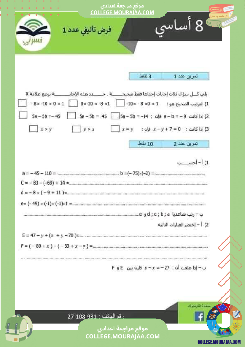 رياضيات فرض تاليفي عدد 1 ثامنة مع الاصلاح