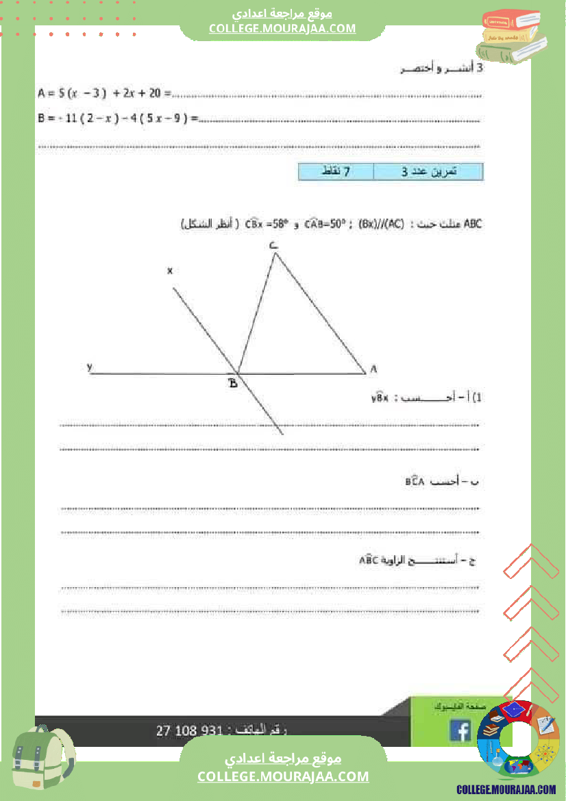 رياضيات فرض تاليفي عدد 1 ثامنة مع الاصلاح
