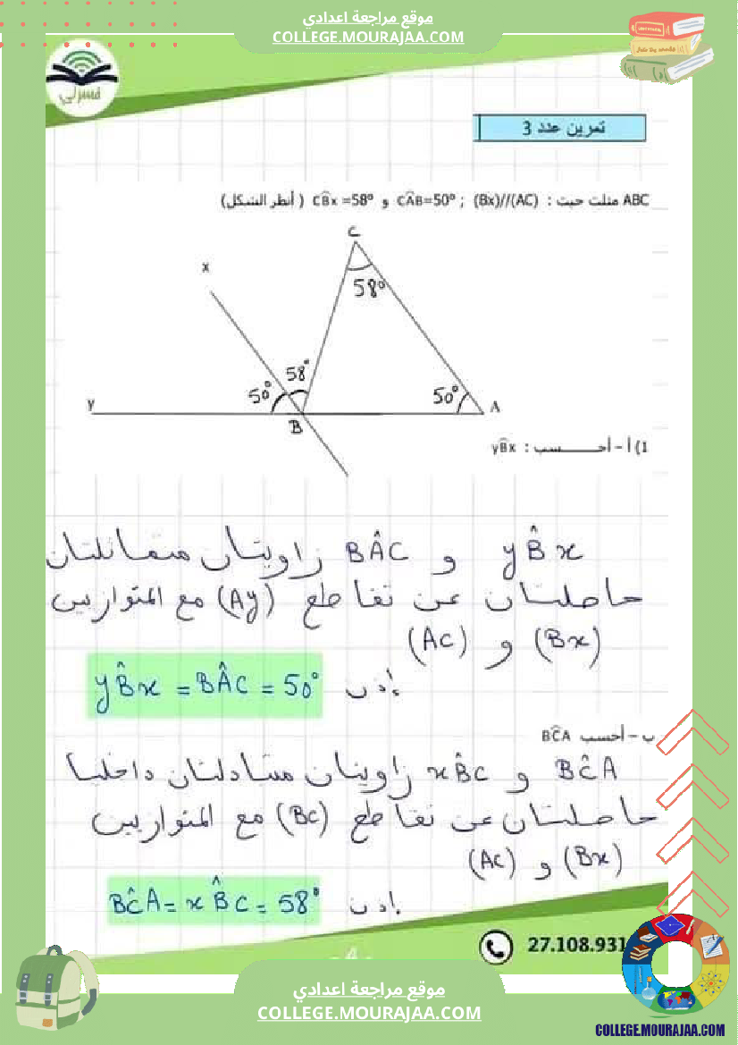 رياضيات فرض تاليفي عدد 1 ثامنة مع الاصلاح