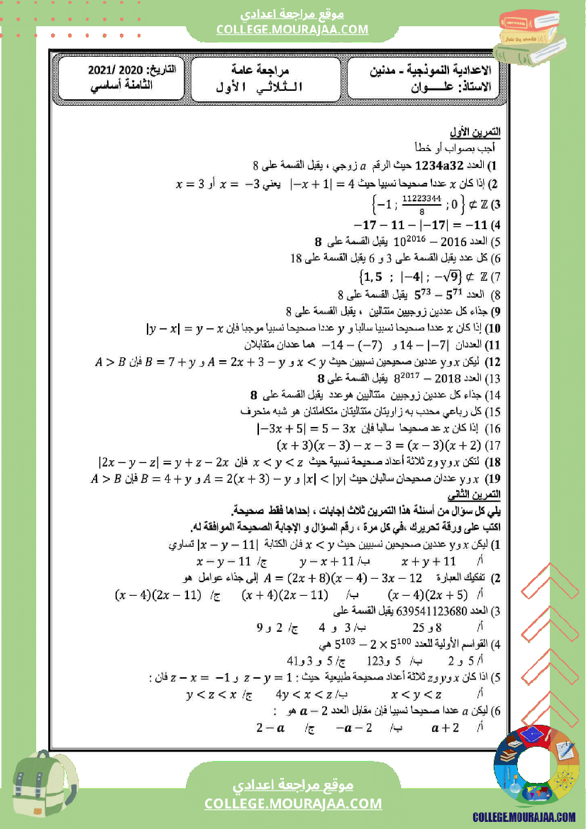 مراجعة_عامة_الثلاثي_الأول_الثامنة_أساسي_الإعدادية_النموذجية_رياضيات