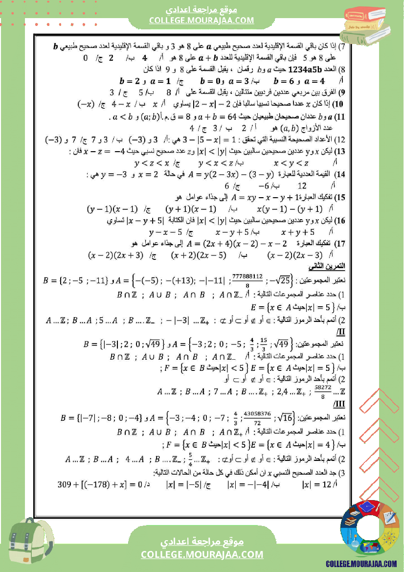 مراجعة_عامة_الثلاثي_الأول_الثامنة_أساسي_الإعدادية_النموذجية_رياضيات