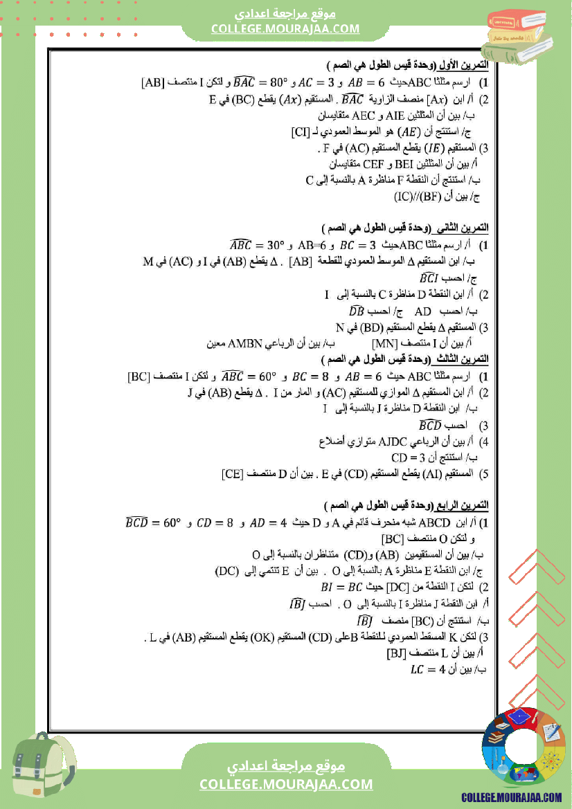 مراجعة_عامة_الثلاثي_الأول_الثامنة_أساسي_الإعدادية_النموذجية_رياضيات