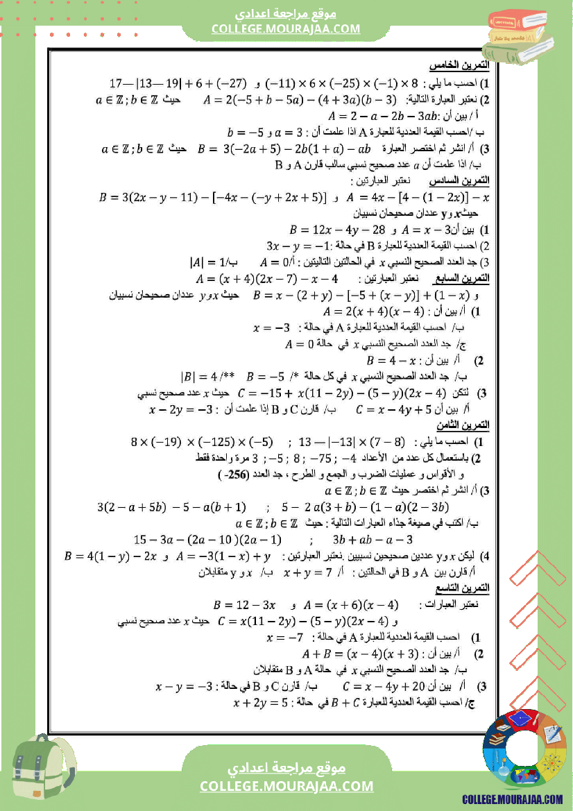 مراجعة_عامة_الثلاثي_الأول_الثامنة_أساسي_الإعدادية_النموذجية_رياضيات