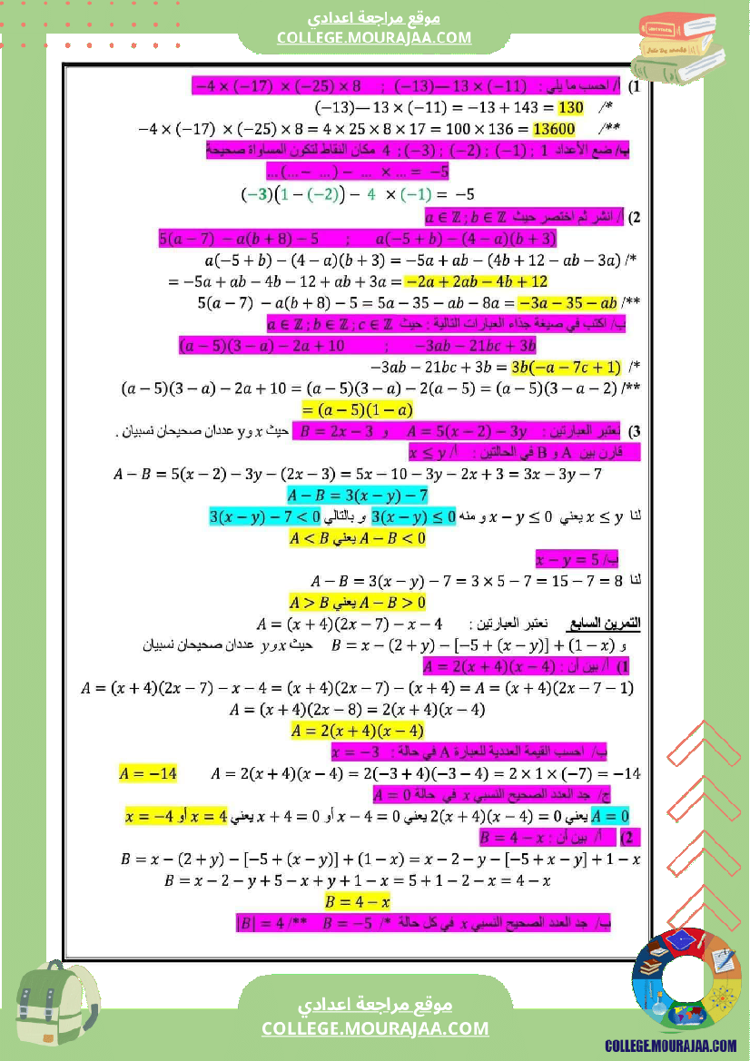 مراجعة_عامة_الثلاثي_الأول_الثامنة_أساسي_الإعدادية_النموذجية_رياضيات