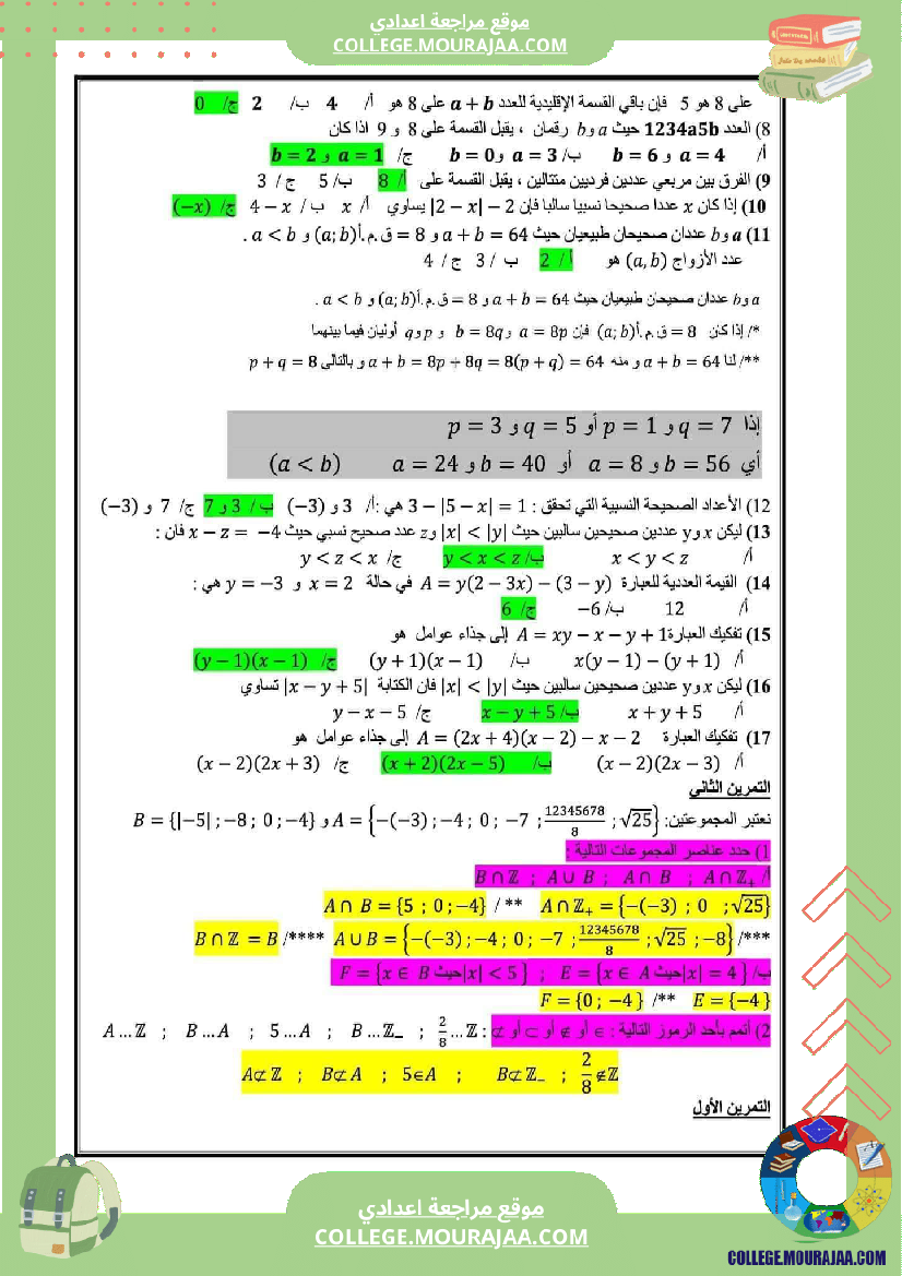 مراجعة_عامة_الثلاثي_الأول_الثامنة_أساسي_الإعدادية_النموذجية_رياضيات