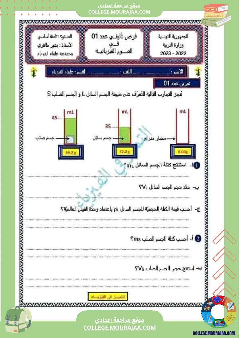 ثامنة أساسي فيزياء فرض تاليفي عدد 1 مع الاصلاح