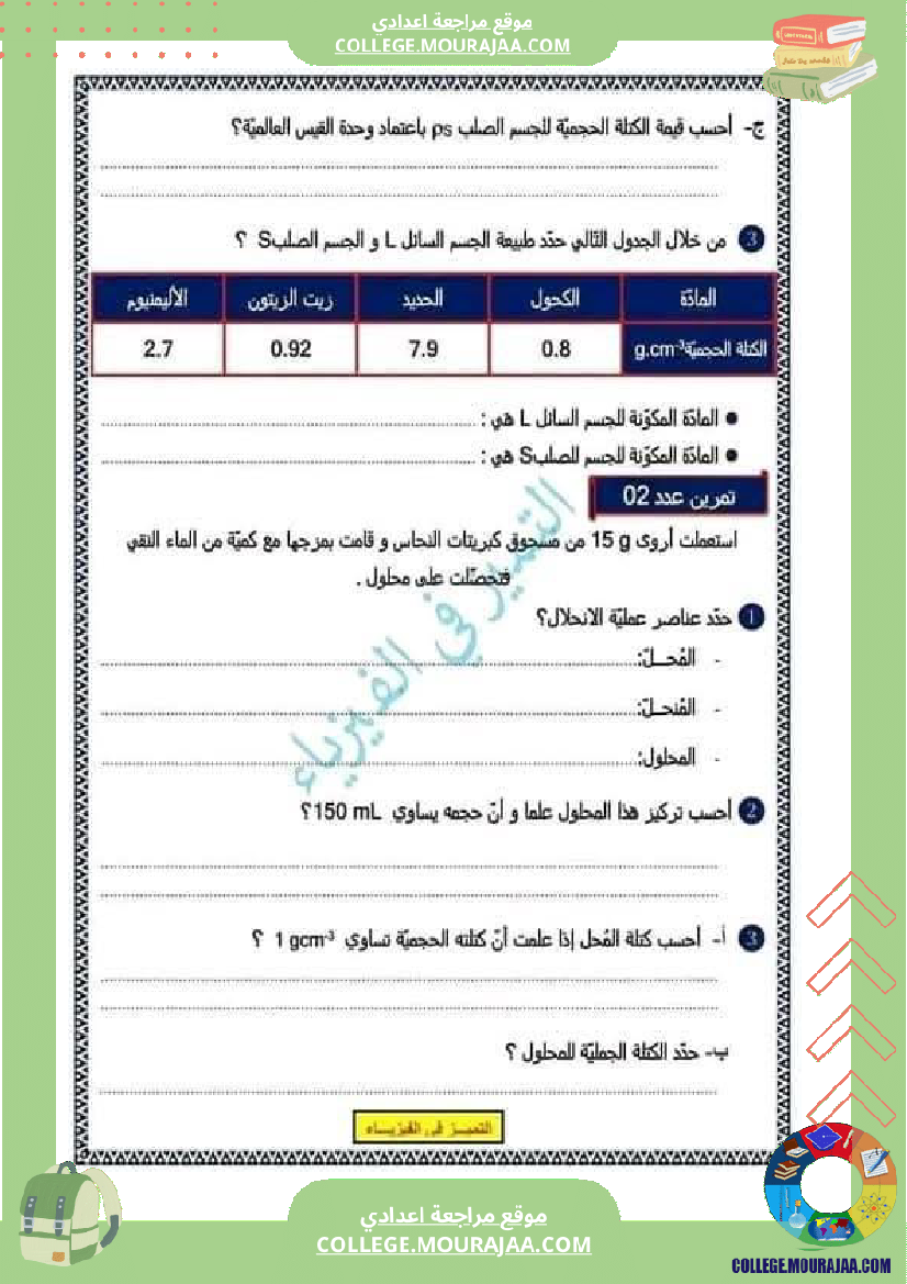 ثامنة أساسي فيزياء فرض تاليفي عدد 1 مع الاصلاح