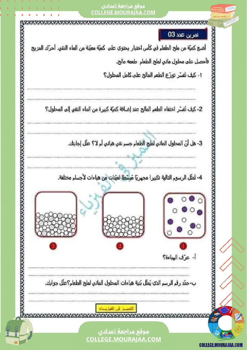 ثامنة أساسي فيزياء فرض تاليفي عدد 1 مع الاصلاح