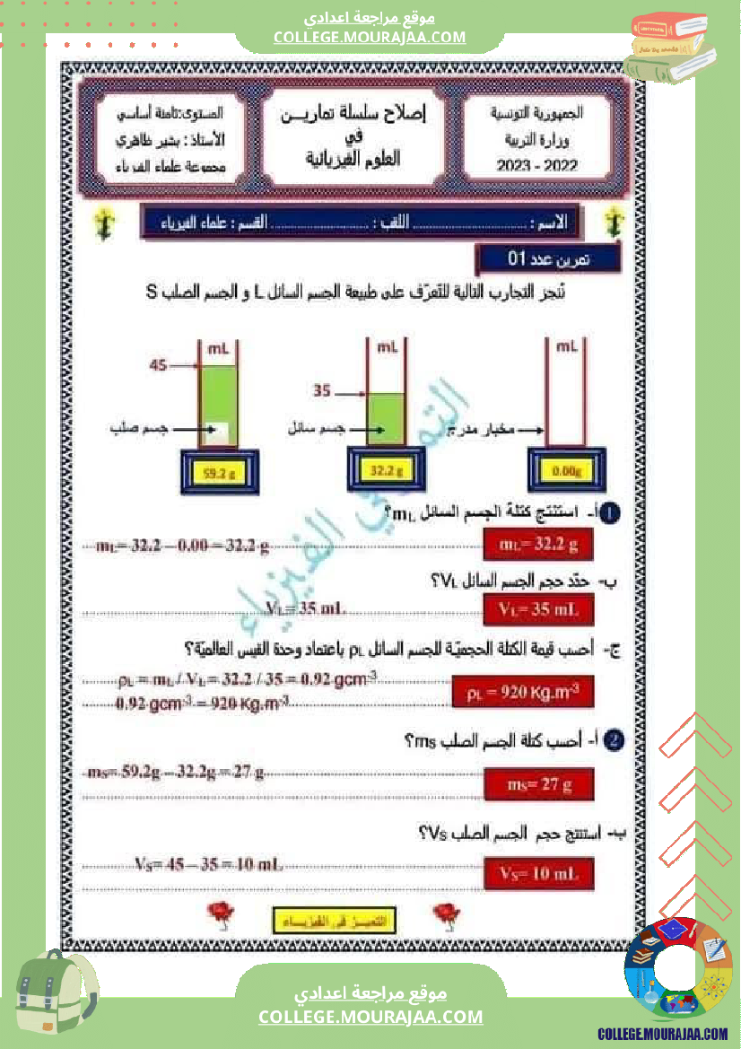 ثامنة أساسي فيزياء فرض تاليفي عدد 1 مع الاصلاح