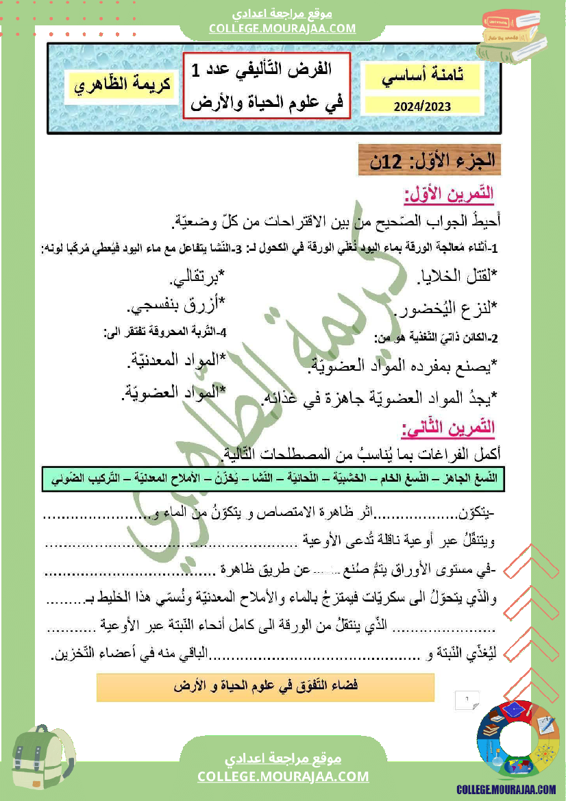 ثامنة_أساسي_علوم_طبيعية_فرض_تأليفي_عدد_1