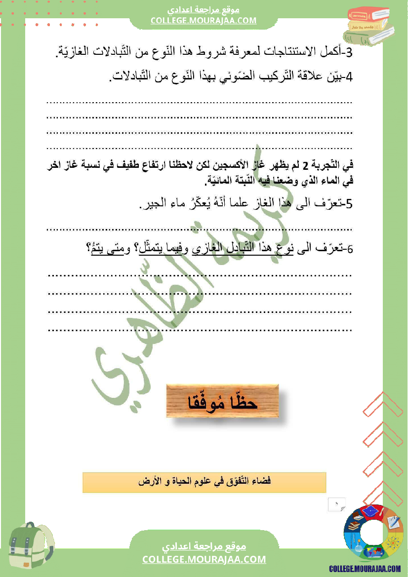 ثامنة_أساسي_علوم_طبيعية_فرض_تأليفي_عدد_1