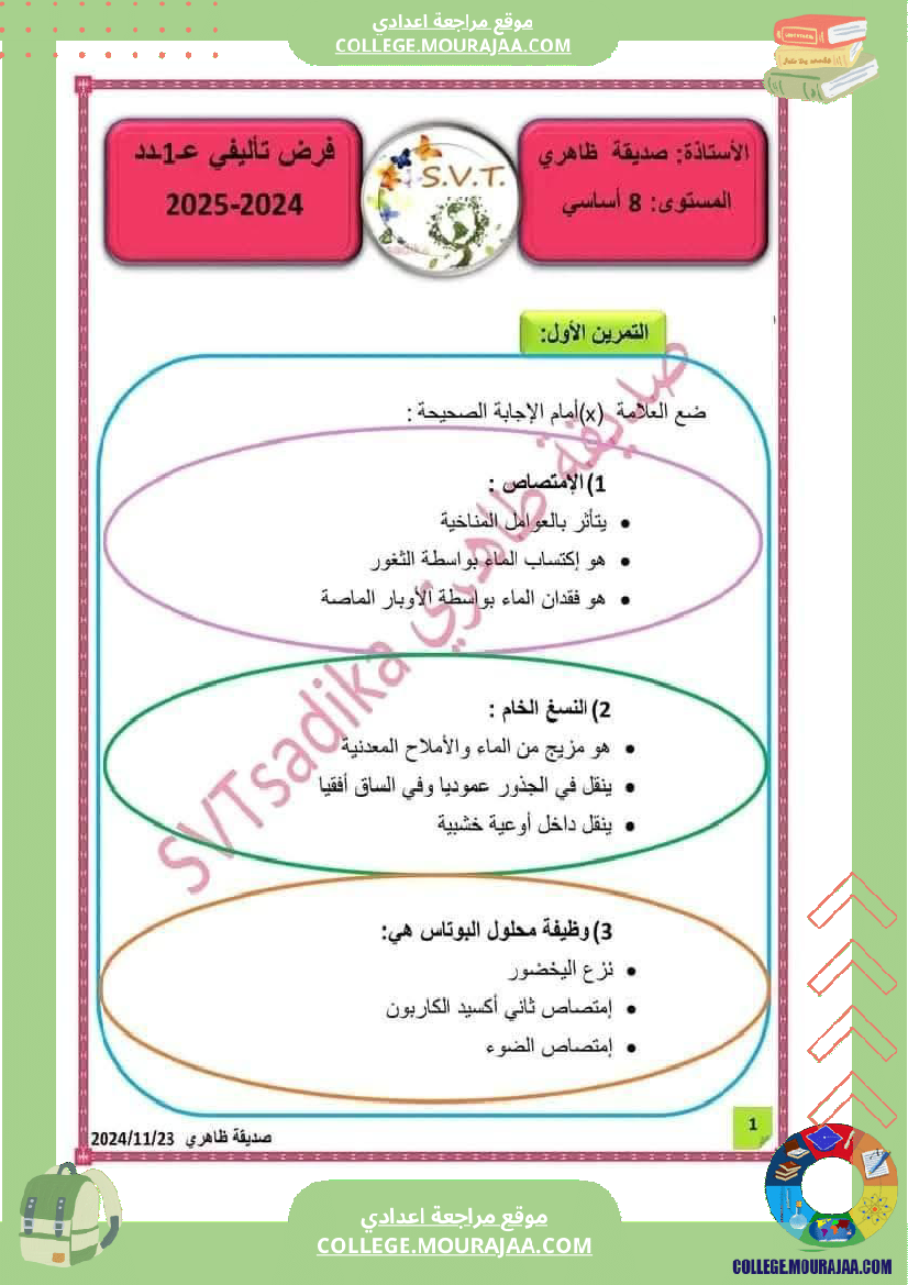 ثامنة أساسي علوم طبيعية فرض تأليفي عدد 1 بالاصلاح