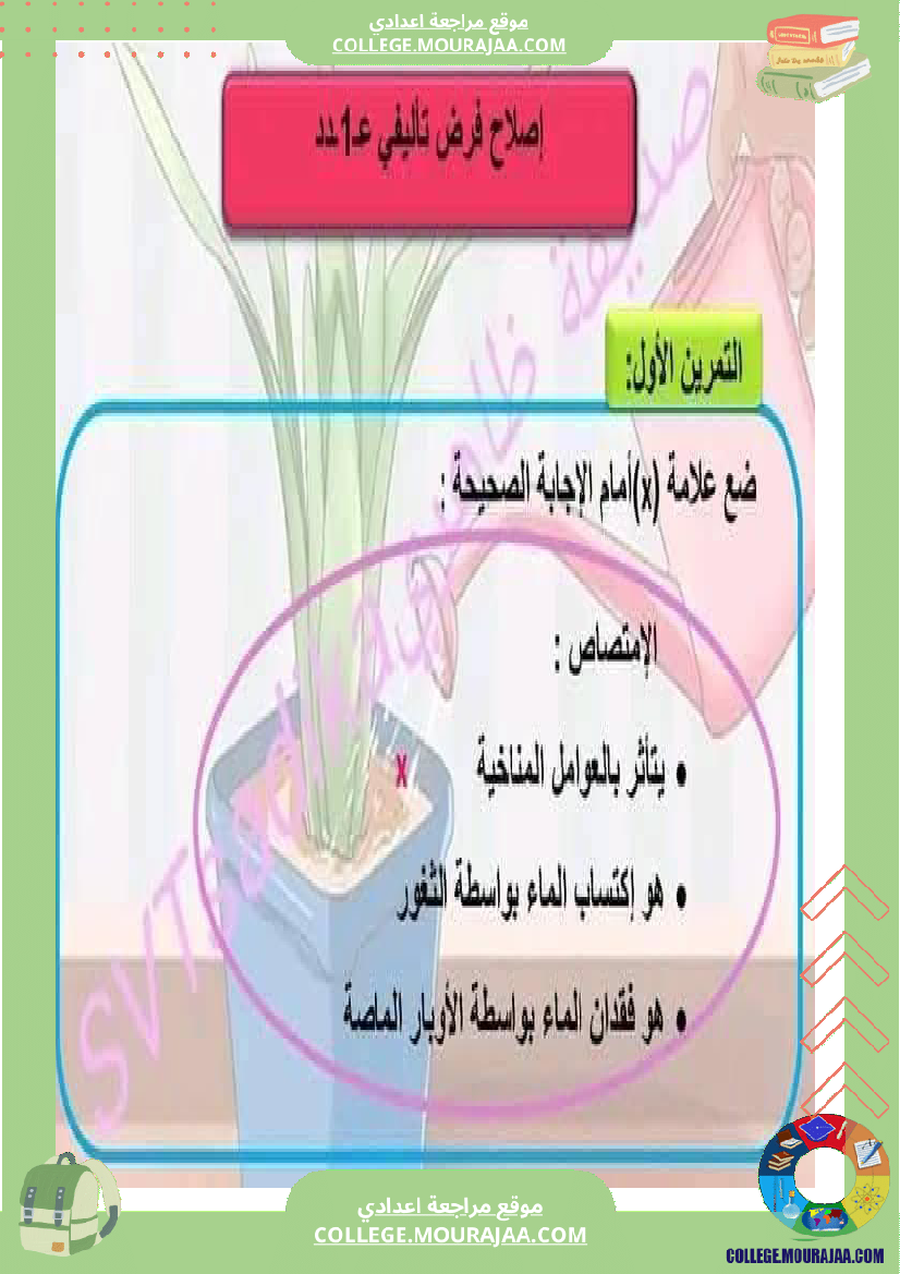 ثامنة_أساسي_علوم_طبيعية_فرض_تأليفي_عدد_1_بالاصلاح
