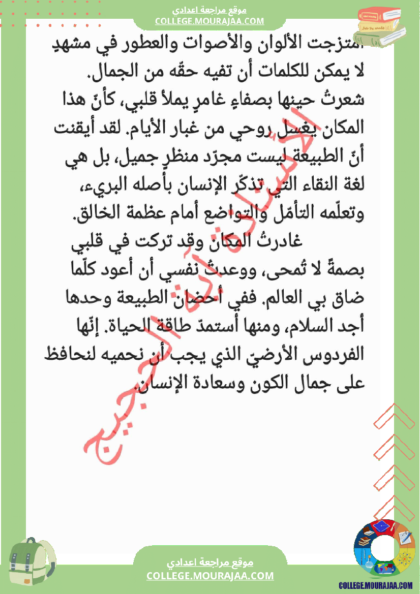 ثامنة_أساسي_انشاء_محور_الطبيعة_موضوع_بالاصلاح