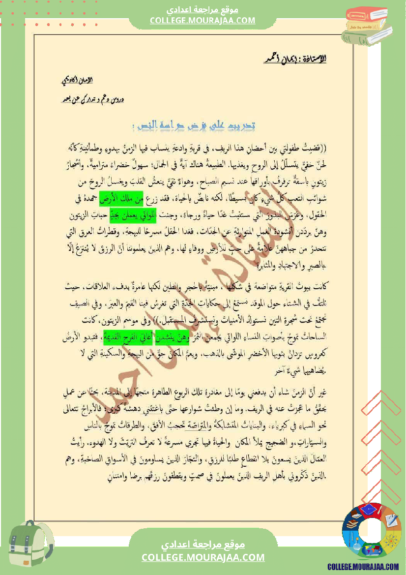 ثامنة أساسي عربية الثلاثي الأول دراسة نص محور المدينة و الريف