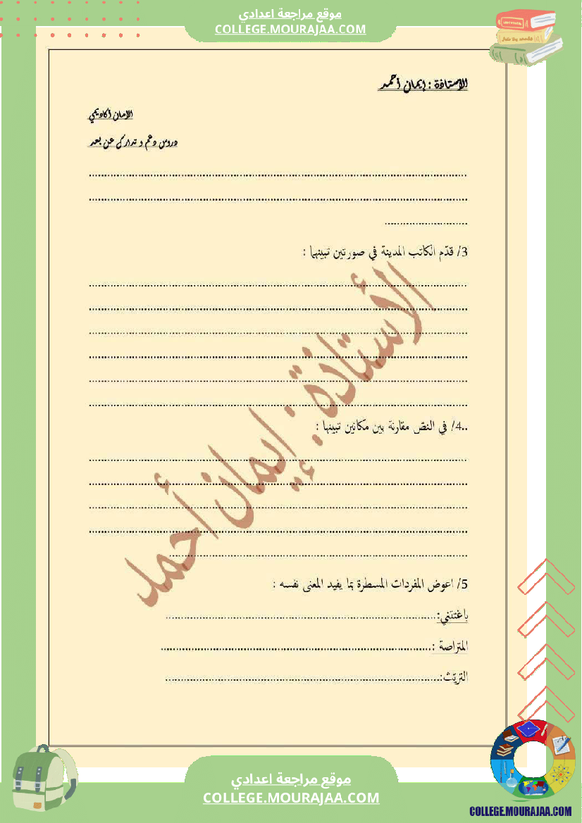 ثامنة أساسي عربية الثلاثي الأول دراسة نص محور المدينة و الريف