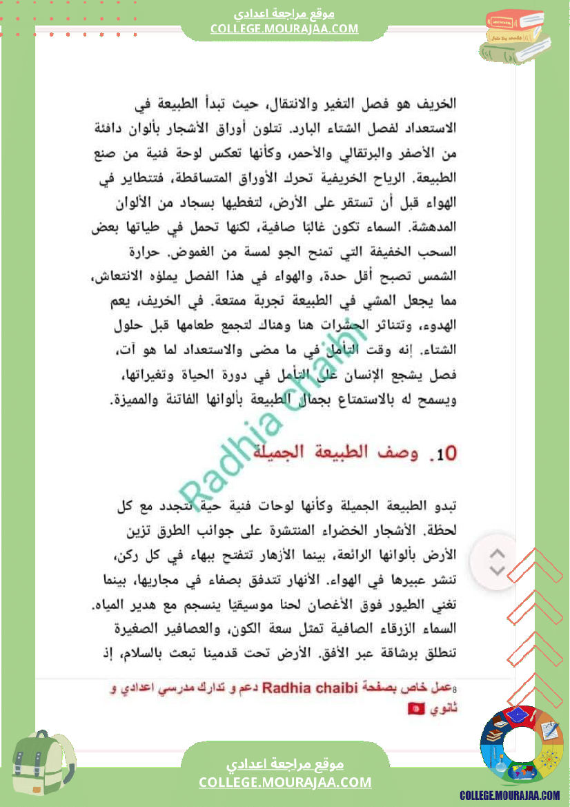 ثامنة_أساسي_عربية_محور_الطبيعة